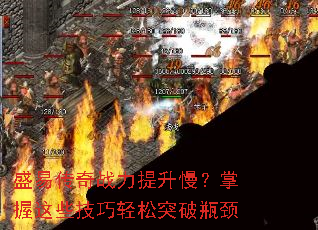 盛易传奇战力提升慢?掌握这些技巧轻松突破瓶颈 盛易传奇战力提升慢?掌握这些技巧轻松突破瓶颈