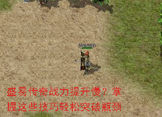 盛易传奇战力提升慢?掌握这些技巧轻松突破瓶颈 盛易传奇战力提升慢?掌握这些技巧轻松突破瓶颈