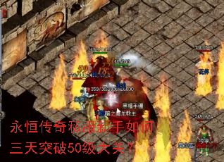 永恒传奇私服新手如何三天突破50级大关? 永恒传奇私服新手如何三天突破50级大关?