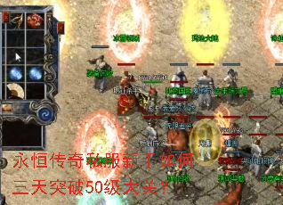 永恒传奇私服新手如何三天突破50级大关? 永恒传奇私服新手如何三天突破50级大关?