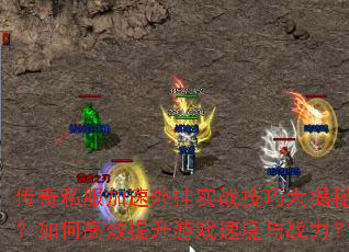 传奇私服加速外挂实战技巧大揭秘?如何高效提升游戏速度与战力? 传奇私服加速外挂实战技巧大揭秘?如何高效提升游戏速度与战力?