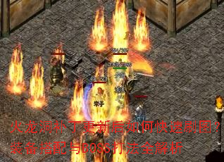 �������������º���ο���ˢͼ��װ��������BOSS��ȫ����
