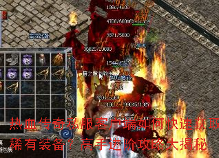 热血传奇私服客户端如何快速获取稀有装备?高手进阶攻略大揭秘 热血传奇私服客户端如何快速获取稀有装备?高手进阶攻略大揭秘