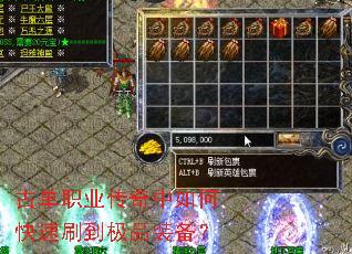古单职业传奇中如何快速刷到极品装备? 古单职业传奇中如何快速刷到极品装备?