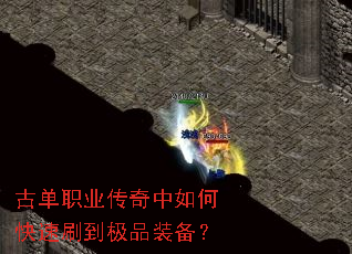 古单职业传奇中如何快速刷到极品装备? 古单职业传奇中如何快速刷到极品装备?