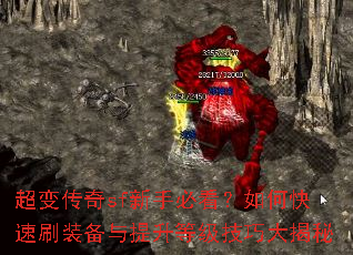 超变传奇sf新手必看?如何快速刷装备与提升等级技巧大揭秘 超变传奇sf新手必看?如何快速刷装备与提升等级技巧大揭秘