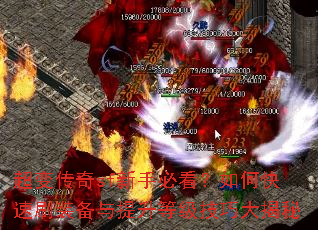 超变传奇sf新手必看?如何快速刷装备与提升等级技巧大揭秘 超变传奇sf新手必看?如何快速刷装备与提升等级技巧大揭秘