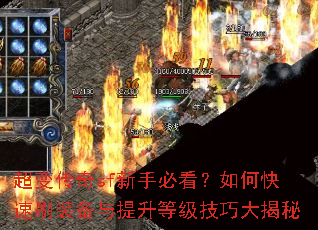 超变传奇sf新手必看?如何快速刷装备与提升等级技巧大揭秘 超变传奇sf新手必看?如何快速刷装备与提升等级技巧大揭秘