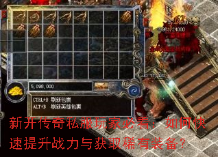 新开传奇私服玩家必看:如何快速提升战力与获取稀有装备? 新开传奇私服玩家必看:如何快速提升战力与获取稀有装备?