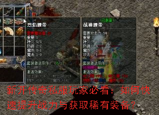 新开传奇私服玩家必看:如何快速提升战力与获取稀有装备? 新开传奇私服玩家必看:如何快速提升战力与获取稀有装备?