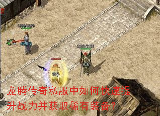 龙腾传奇私服中如何快速提升战力并获取稀有装备? 龙腾传奇私服中如何快速提升战力并获取稀有装备?