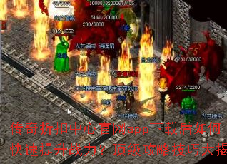 传奇折扣中心官网app下载后如何快速提升战力?顶级攻略技巧大揭秘 传奇折扣中心官网app下载后如何快速提升战力?顶级攻略技巧大揭秘