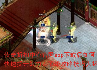 传奇折扣中心官网app下载后如何快速提升战力?顶级攻略技巧大揭秘 传奇折扣中心官网app下载后如何快速提升战力?顶级攻略技巧大揭秘