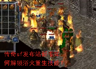 传奇sf发布站新手如何解锁浴火重生技能? 传奇sf发布站新手如何解锁浴火重生技能?