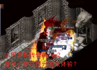 如何更新传奇herom2游戏引擎以提升游戏体验? 如何更新传奇herom2游戏引擎以提升游戏体验?