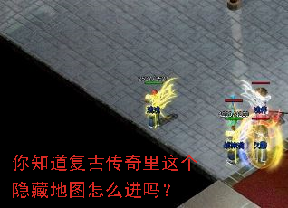 你知道复古传奇里这个隐藏地图怎么进吗? 你知道复古传奇里这个隐藏地图怎么进吗?
