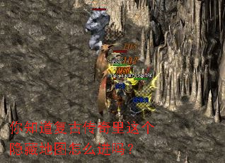 你知道复古传奇里这个隐藏地图怎么进吗? 你知道复古传奇里这个隐藏地图怎么进吗?
