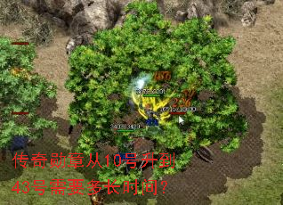 传奇勋章从10号升到43号需要多长时间? 传奇勋章从10号升到43号需要多长时间?