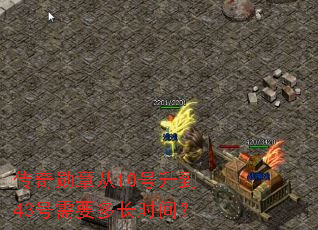 传奇勋章从10号升到43号需要多长时间? 传奇勋章从10号升到43号需要多长时间?
