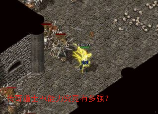 传奇道士PK能力究竟有多强? 传奇道士PK能力究竟有多强?