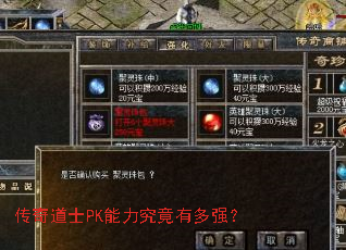 传奇道士PK能力究竟有多强? 传奇道士PK能力究竟有多强?