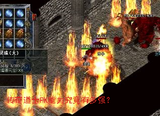 传奇道士PK能力究竟有多强? 传奇道士PK能力究竟有多强?