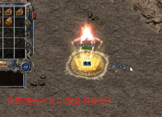 传奇道士PK能力究竟有多强? 传奇道士PK能力究竟有多强?