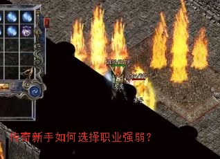 传奇新手如何选择职业强弱? 传奇新手如何选择职业强弱?