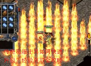 传奇私服士兵如何快速升级?经验获取全攻略 传奇私服士兵如何快速升级?经验获取全攻略