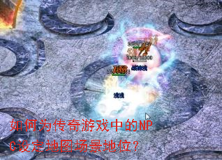 ���Ϊ������Ϸ�е�NPC�趨��ͼ������λ��