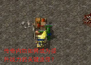 传奇内功如何成为提升战力的关键途径? 传奇内功如何成为提升战力的关键途径?
