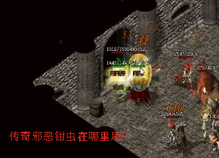 传奇邪恶钳虫在哪里刷? 传奇邪恶钳虫在哪里刷?