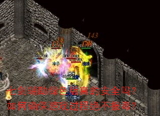 七剑辅助绿色版真的安全吗?如何确保游戏过程绝不报毒? 七剑辅助绿色版真的安全吗?如何确保游戏过程绝不报毒?