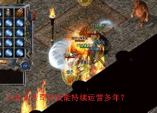 为什么传奇游戏能持续运营多年? 为什么传奇游戏能持续运营多年?