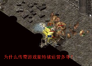 为什么传奇游戏能持续运营多年? 为什么传奇游戏能持续运营多年?