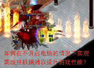 如何在不开启电脑的情况下实现离线挂机摆摊以提升游戏性能? 如何在不开启电脑的情况下实现离线挂机摆摊以提升游戏性能?