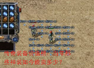 传奇装备价值榜:当年那些神装如今能卖多少? 传奇装备价值榜:当年那些神装如今能卖多少?