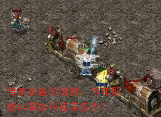 传奇装备价值榜:当年那些神装如今能卖多少? 传奇装备价值榜:当年那些神装如今能卖多少?