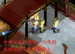 传奇装备价值榜:当年那些神装如今能卖多少? 传奇装备价值榜:当年那些神装如今能卖多少?