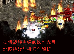 如何战胜黑锷蜘蛛?赤月地图挑战与机遇全解析 如何战胜黑锷蜘蛛?赤月地图挑战与机遇全解析