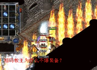 祖玛教主为什么不爆装备? 祖玛教主为什么不爆装备?