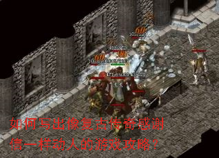如何写出像复古传奇感谢信一样动人的游戏攻略? 如何写出像复古传奇感谢信一样动人的游戏攻略?