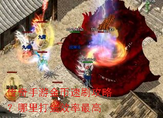 传奇手游金币速刷攻略?哪里打金效率最高 传奇手游金币速刷攻略?哪里打金效率最高