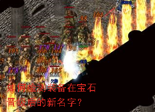 如何检测装备在宝石晋级后的新名字? 如何检测装备在宝石晋级后的新名字?
