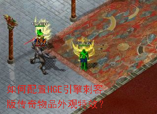 如何配置HGE引擎刺客版传奇物品外观特效? 如何配置HGE引擎刺客版传奇物品外观特效?
