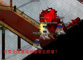 传奇圣域魔魂掉落哪些勋章? 传奇圣域魔魂掉落哪些勋章?