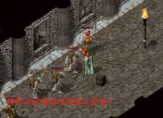 传奇圣域魔魂掉落哪些勋章? 传奇圣域魔魂掉落哪些勋章?