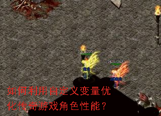 如何利用自定义变量优化传奇游戏角色性能? 如何利用自定义变量优化传奇游戏角色性能?