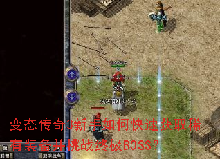 ��̬����3������ο��ٻ�ȡϡ��װ������ս�ռ�BOSS��
