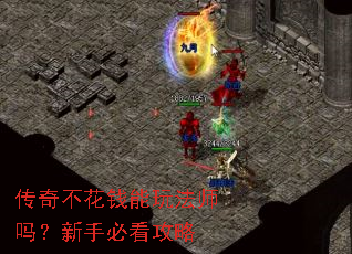 传奇不花钱能玩法师吗?新手必看攻略 传奇不花钱能玩法师吗?新手必看攻略